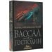 Вассал и господин