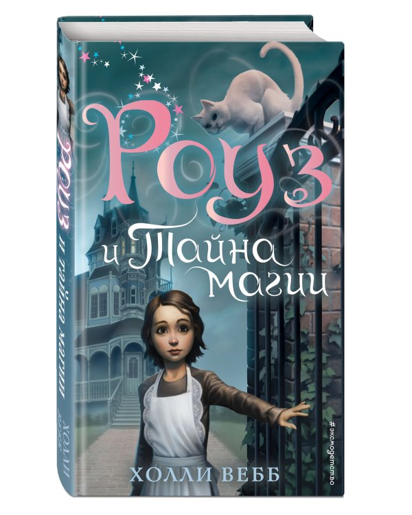 Роуз и тайна магии (новое оформление) (#1)