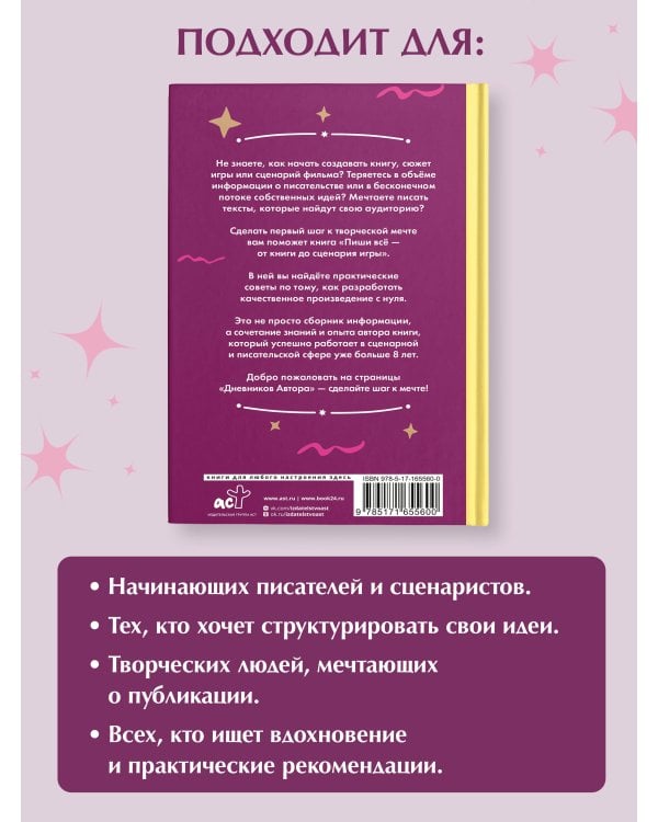Пиши всё - от книги до сценария игры. Дневники Автора