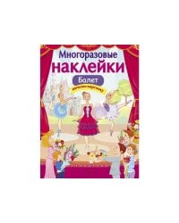 МНОГОРАЗОВЫЕ НАКЛЕЙКИ. Балет