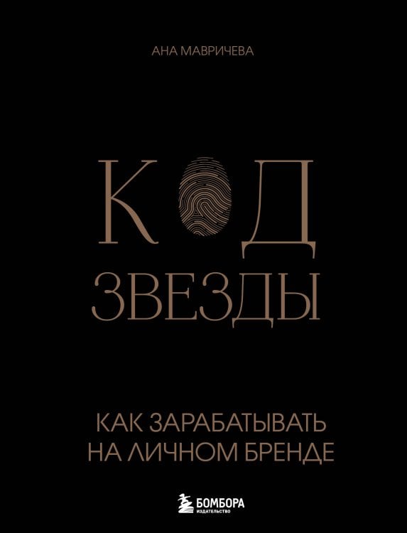 Бизнес. Как это работает в России Код звезды. Как зарабатывать на личном бренде