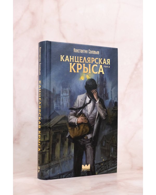 Канцелярская крыса. Том 2 (новая верстка)