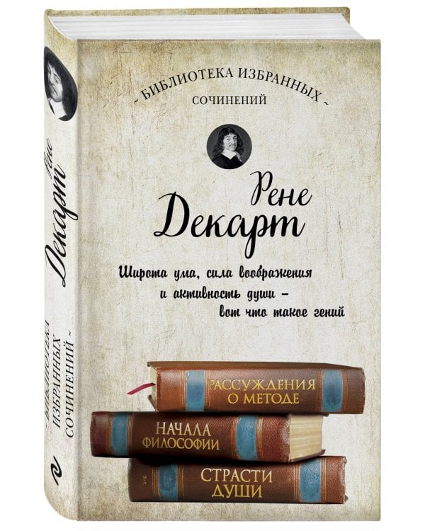 Декарт. Рассуждения о методе, Начала философии, Страсти души.