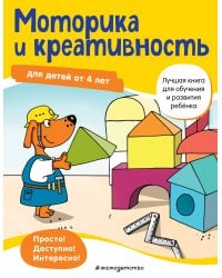 Моторика и креативность: для детей от 4 лет