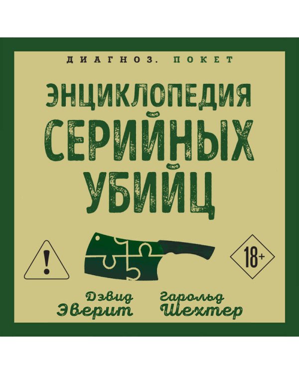 Энциклопедия серийных убийц