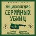 Энциклопедия серийных убийц