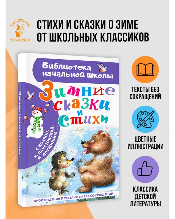 Дополнительное изображение книги «Зимние сказки и стихи»