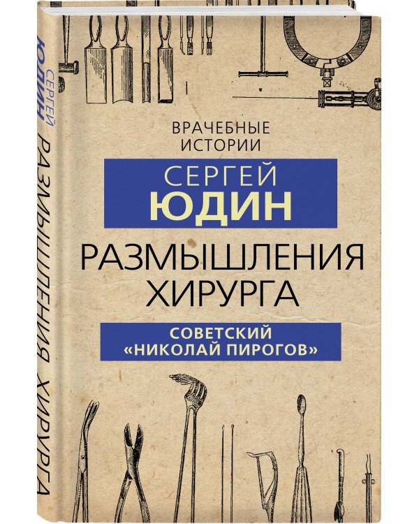 Размышления хирурга. Советский «Николай Пирогов»