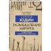 Врачебные истории Размышления хирурга. Советский «Николай Пирогов»