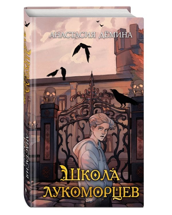 Школа лукоморцев (#1)