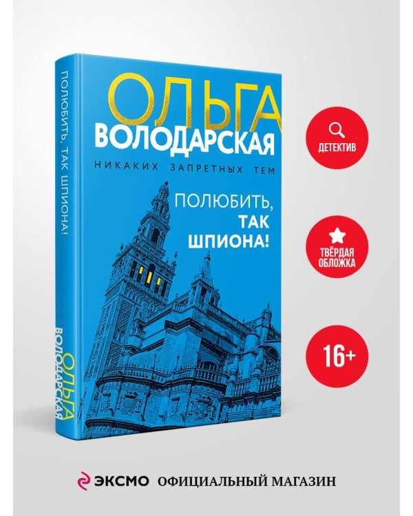 Полюбить, так шпиона!