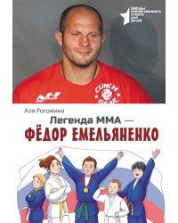 Легенда ММА — Федор Емельяненко