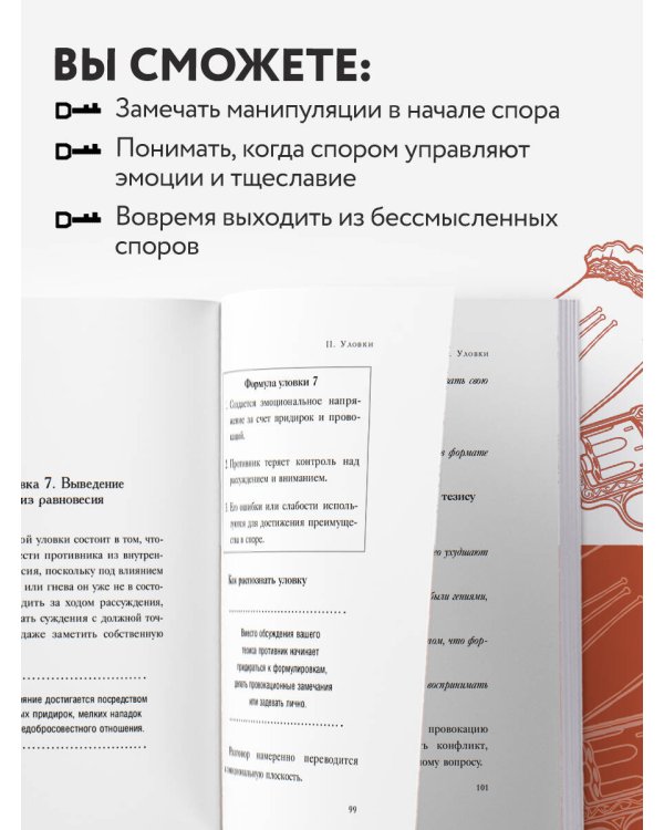 Дополнительное изображение книги «Искусство побеждать в спорах»