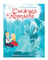 СНЕЖНАЯ КОРОЛЕВА