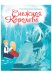Обложка книги «СНЕЖНАЯ КОРОЛЕВА», ISBN 9785378310562