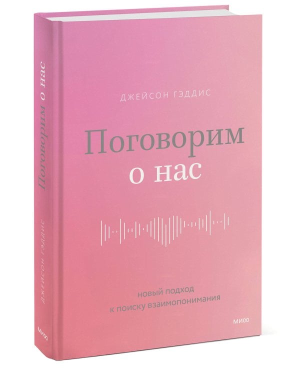 Поговорим о нас. Новый подход к поиску взаимопонимания