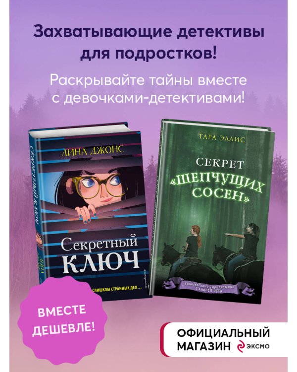 Комплект из 2 книг. Секретный ключ + Секрет "Шепчущих сосен". (ИК)