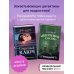 Комплект из 2 книг. Секретный ключ + Секрет "Шепчущих сосен". (ИК)
