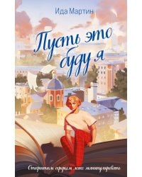 Пусть это буду я