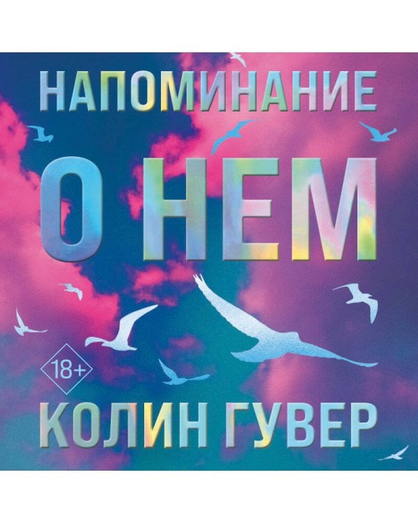 Напоминание о нем (лимитированное издание)