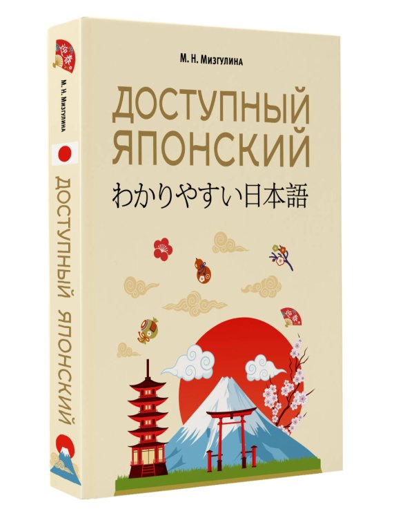 Доступный японский