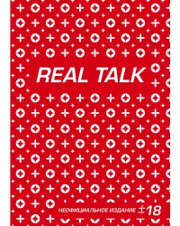 Антихайп REAL TALK (блокнот) (твердый переплет, 160x243)