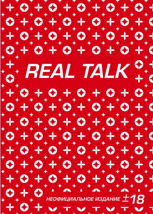 Антихайп REAL TALK (блокнот) (твердый переплет, 160x243)