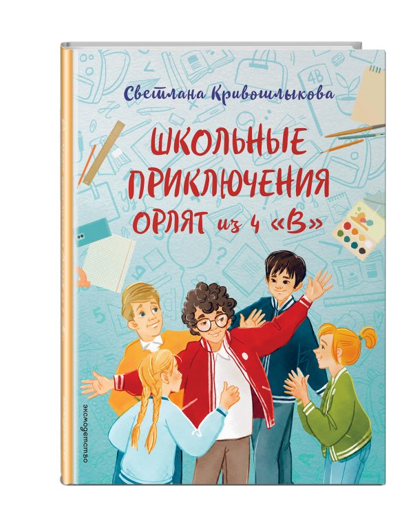 Дополнительное изображение книги «Школьные приключения Орлят из 4 "В"»