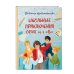 Дополнительное изображение книги «Школьные приключения Орлят из 4 "В"»