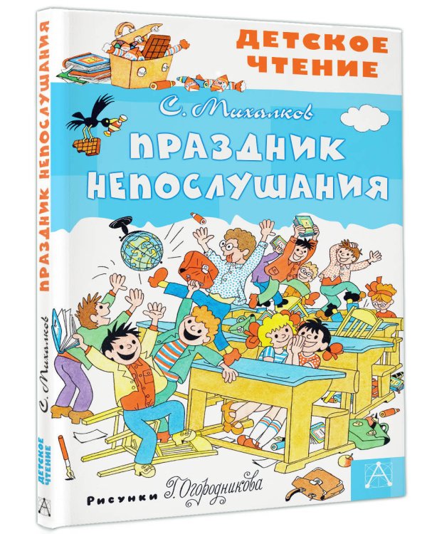 Праздник Непослушания