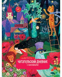 Читательский дневник с заданиями. Сказки.Девушка и лев