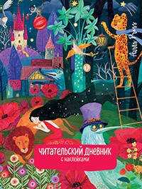 Читательский дневник с заданиями. Сказки.Девушка и лев