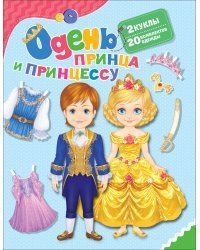 Одень принца и принцессу