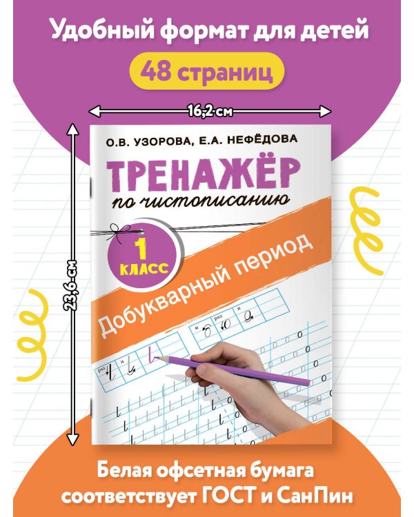 Тренажер по чистописанию. 1 класс. Добукварный период