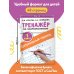 Тренажер по чистописанию. 1 класс. Добукварный период