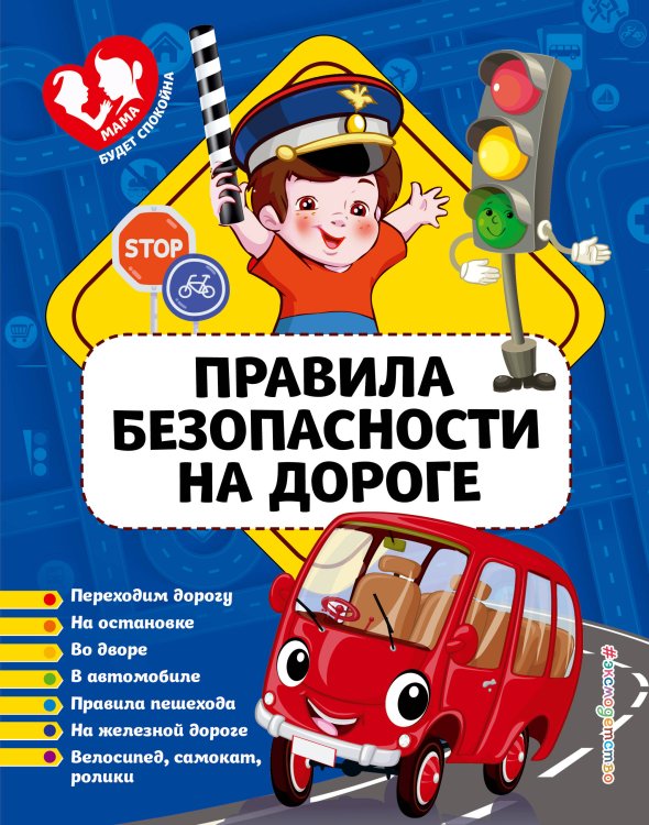 Мама будет спокойна Правила безопасности на дороге_