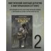 Nova Fiction. Русская городская фэнтези Канцелярская крыса. Том 2 (новая верстка)