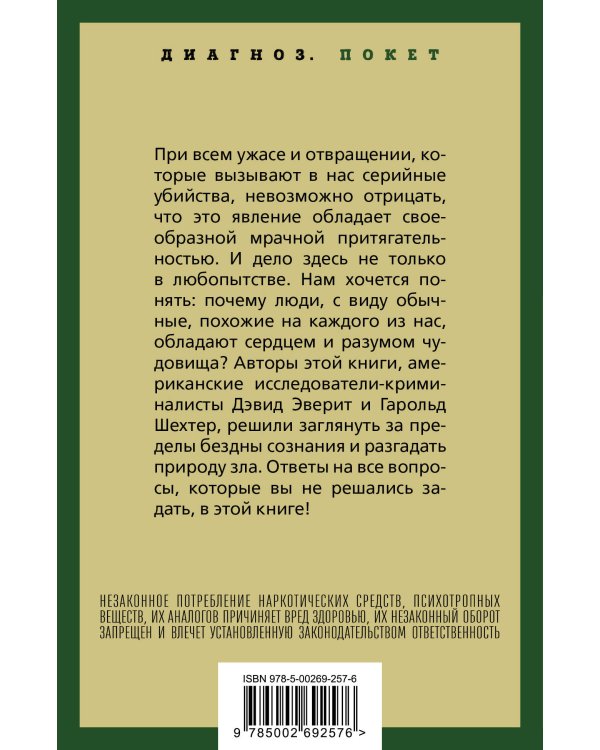 Энциклопедия серийных убийц