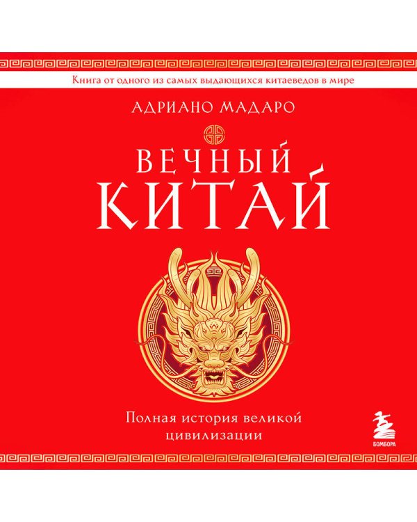 Вечный Китай. Полная история великой цивилизации
