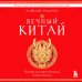 Вечный Китай. Полная история великой цивилизации