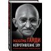 Великие вспоминают Непротивление злу. История моей веры в силу человеческой души