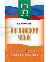 ЕГЭ. Английский язык. ЕГЭ на 100 баллов. Справочник: Теория и практика