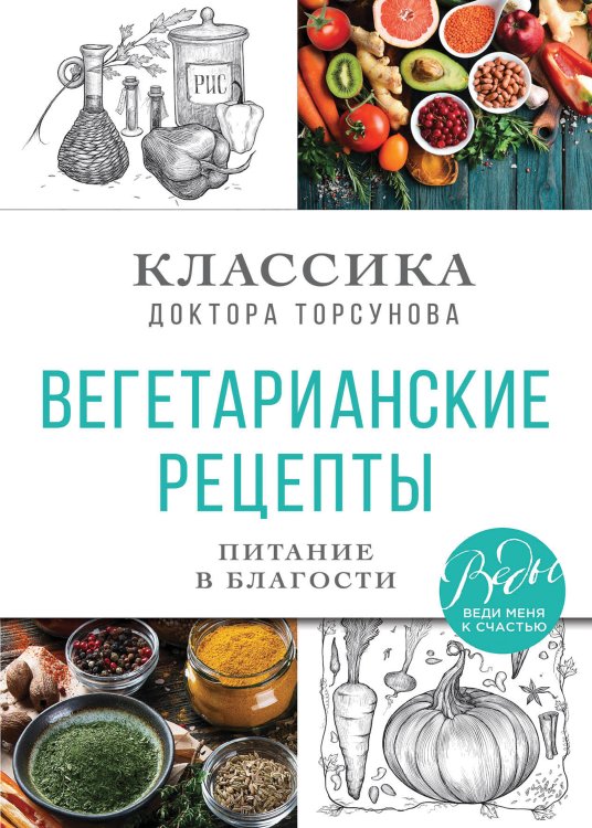 ВЕДЫ: веди меня к счастью Вегетарианские рецепты. Питание в благости. Классика доктора Торсунов