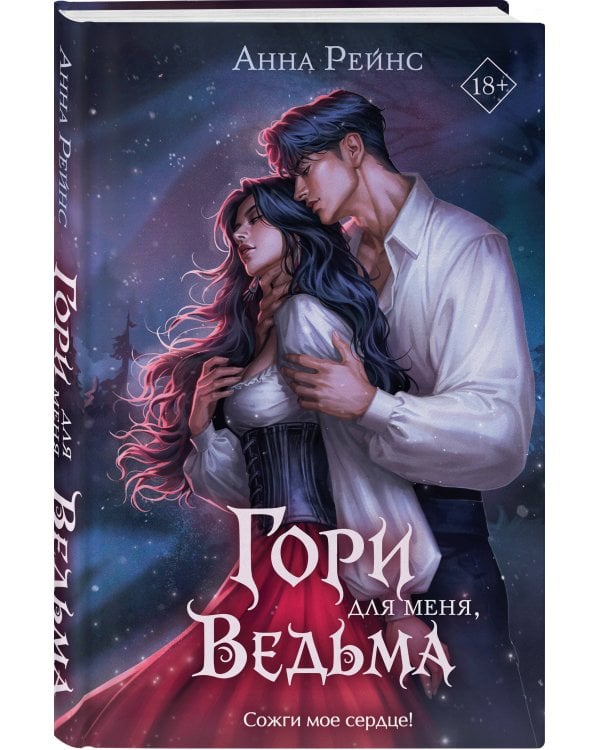 Гори для меня, ведьма