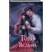 Гори для меня, ведьма