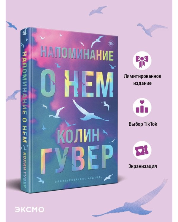 Напоминание о нем (лимитированное издание)