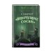 Комплект из 2 книг. Секретный ключ + Секрет "Шепчущих сосен". (ИК)