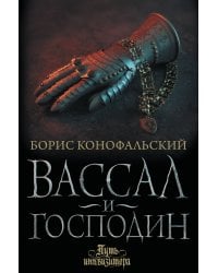 Вассал и господин