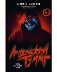 Лондонский туман. Здесь нет места любви