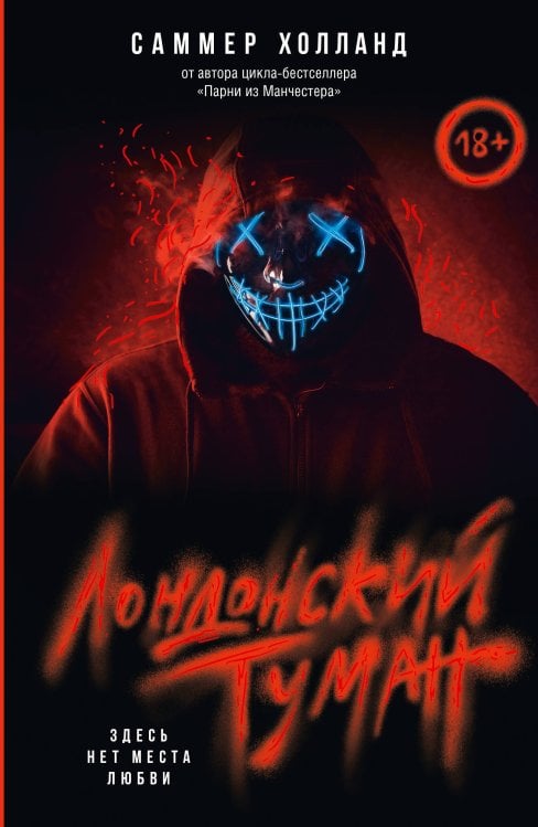 Love&Mafia на русском Лондонский туман. Здесь нет места любви